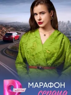 Марафон сердца