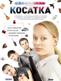 Косатка российский сериал